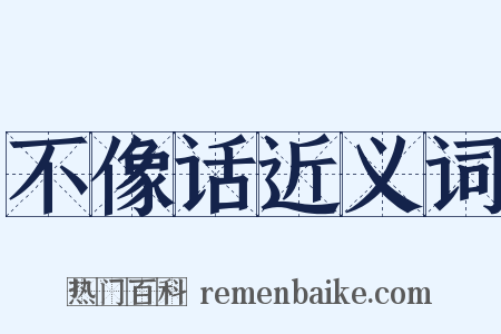 不像话近义词是什么意思的图片